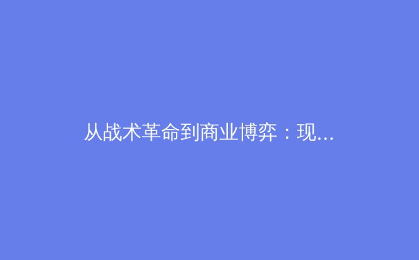 从战术革命到商业博弈：现代体育产业的双轨转型与未来格局 - 2