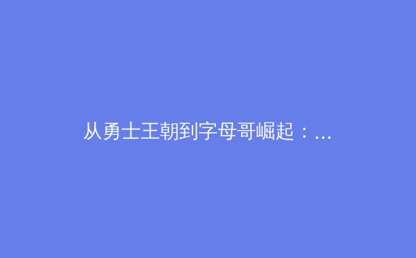 从勇士王朝到字母哥崛起：现代篮球战术演进与身体天赋的辩证关系 - 4