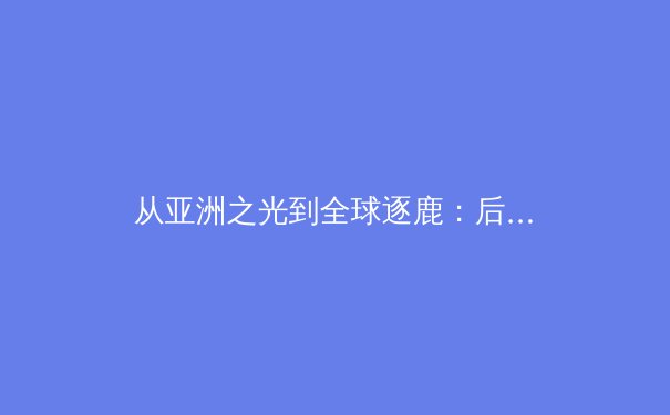从亚洲之光到全球逐鹿：后金元时代中国足球的十字路口与未来路径探析 - 3